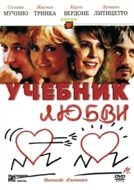 Учебник любви (2005)