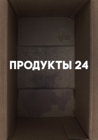 Продукты 24 (2022)