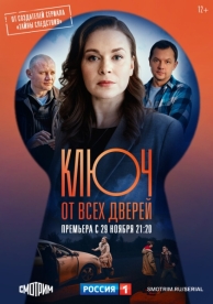 Ключ от всех дверей (1 сезон)