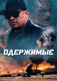 Одержимые (2024)