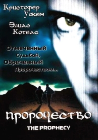 Пророчество (1995)