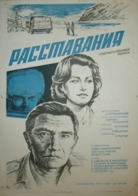 Расставания (1984)