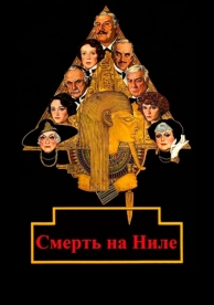 Смерть на Ниле (1978)