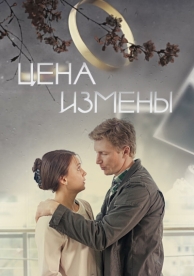 Цена измены (2017)