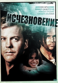 Исчезновение (1993)