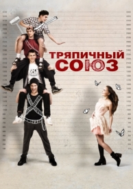 Тряпичный союз (2014)