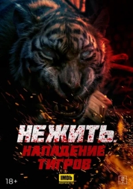 Нежить. Нападение тигров (2024)