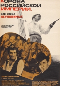 Корона Российской империи, или Снова неуловимые (1970)