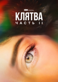 Клятва (2 сезон)