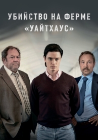 Убийство на ферме «Уайтхаус» (1 сезон)