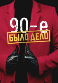 Было дело. 90-е (1 сезон)