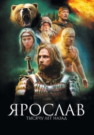 Ярослав. Тысячу лет назад (2010)