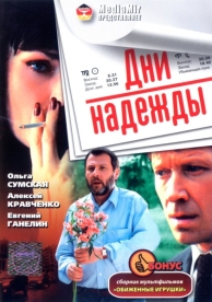 Дни надежды (2007)