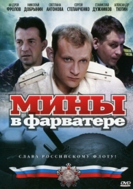 Мины в фарватере (1 сезон)