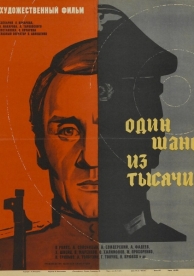 Один шанс из тысячи (1968)