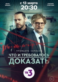 Что и требовалось доказать (2 сезон)