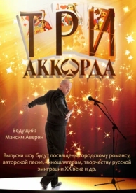 Три аккорда (9 сезон)