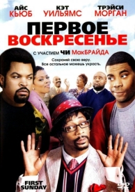 Первое воскресенье (2008)