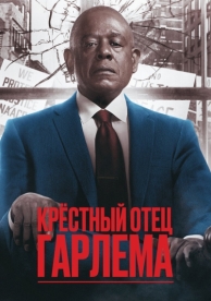 Крёстный отец Гарлема (3 сезон)