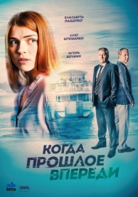 Когда прошлое впереди (1 сезон)