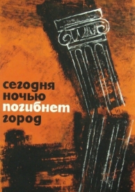 Сегодня ночью погибнет город (1961)