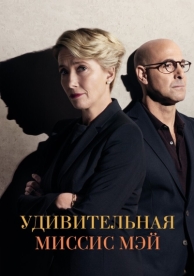 Удивительная миссис Мэй (2017)