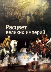 Расцвет великих империй (1 сезон)