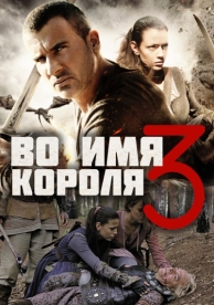 Во имя короля 3 (2014)