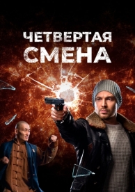 Четвертая смена (1 сезон)