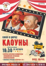 Клоуны (2008)