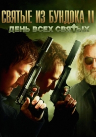 Святые из Бундока 2: День всех святых (2009)