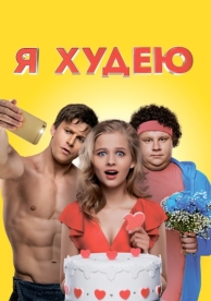 Я худею (2018)