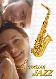 В стиле jazz (2010)