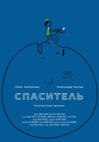 Спаситель (2013)