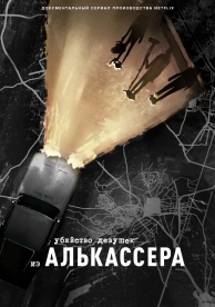 Убийство девушек из Алькассера (1 сезон)