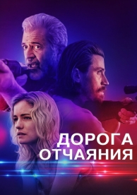 Дорога отчаяния (2023)