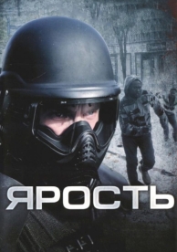 Ярость (2008)