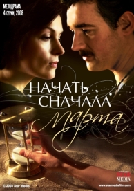 Начать сначала. Марта (1 сезон)