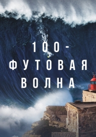 100-футовая волна (2 сезон)