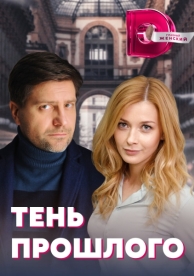 Тень прошлого (1 сезон)