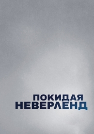 Покидая Неверленд (2019)