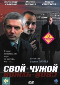 Свой-чужой (1 сезон)