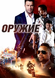 Оружие (2023)