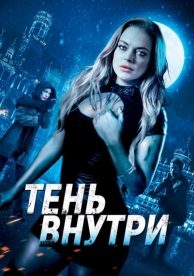 Тень внутри (2019)