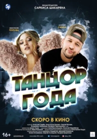 Танцор года (2019)