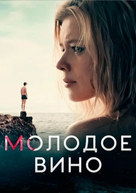 Молодое вино (2019)