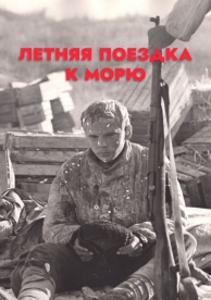 Летняя поездка к морю (1978)