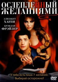 Ослепленный желаниями (2000)