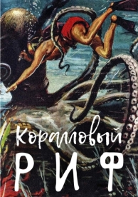 Коралловый риф (1953)