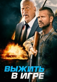 Выжить в игре (2021)